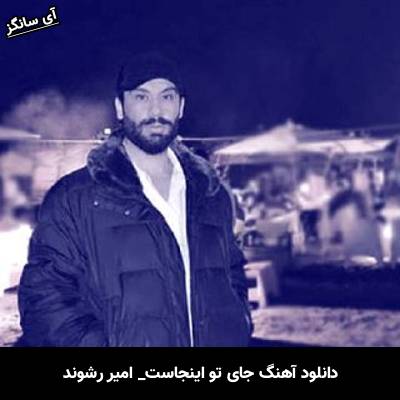 دانلود آهنگ جای تو اینجاست از امیر رشوند