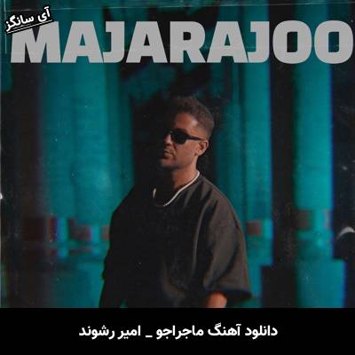 دانلود آهنگ ماجراجو از امیر رشوند
