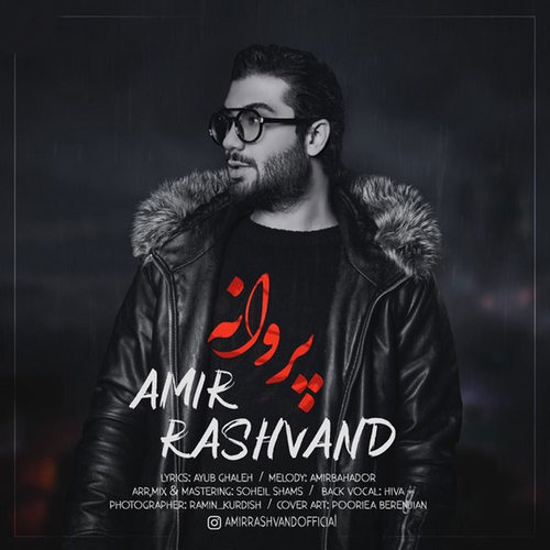 دانلود آهنگ پروانه از امیر رشوند