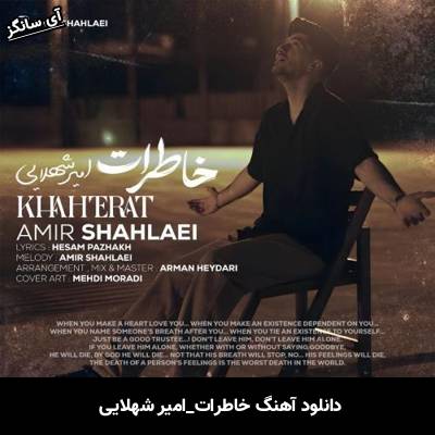دانلود آهنگ خاطرات امیر شهلایی
