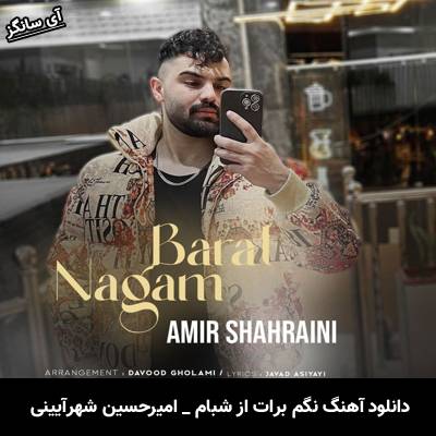 دانلود آهنگ نگم برات از شبام با چه دردی میخوابم از امیرحسین شهرآیینی