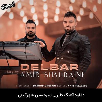 دانلود آهنگ دلبر از امیرحسین شهرآیینی