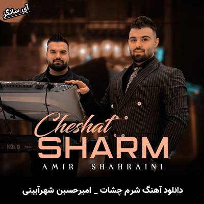 دانلود آهنگ شرم چشات از امیرحسین شهرآیینی