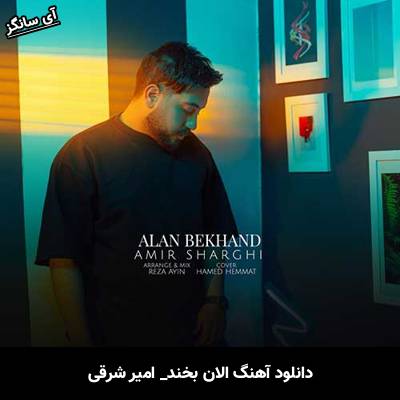 دانلود آهنگ الان بخند امیر شرقی