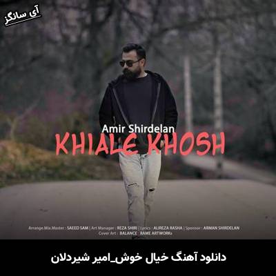 دانلود آهنگ خیال خوش امیر شیردلان