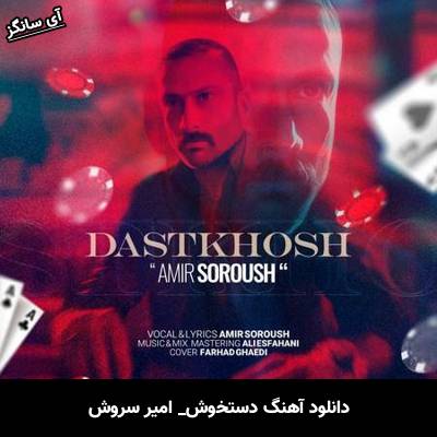 دانلود آهنگ دستخوش امیر سروش