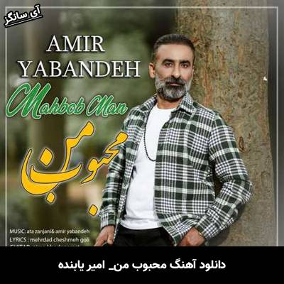 دانلود آهنگ محبوب من امیر یابنده