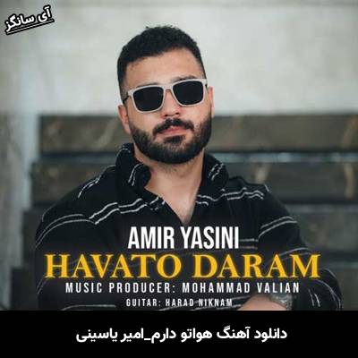 دانلود آهنگ هواتو دارم امیر یاسینی