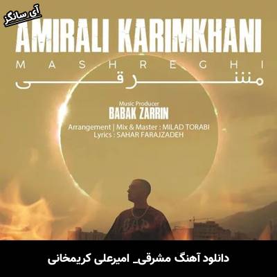 دانلود آهنگ مشرقی امیرعلی کریمخانی