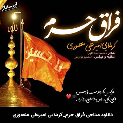دانلود آهنگ فراق حرم کربلایی امیرعلی منصوری