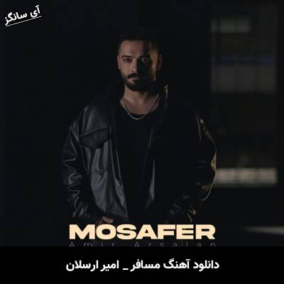 دانلود آهنگ مسافر از امیر ارسلان