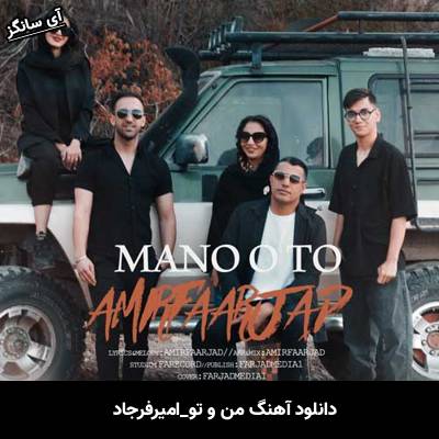 دانلود آهنگ من و تو امیرفرجاد
