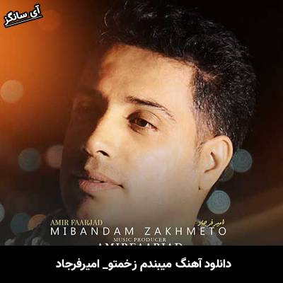دانلود آهنگ میبندم زخمتو از امیرفرجاد