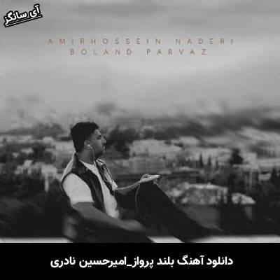 دانلود آهنگ بلند پرواز امیرحسین نادری