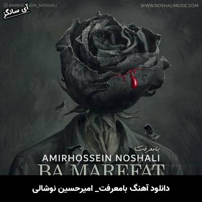 دانلود آهنگ بامعرفت از امیرحسین نوشالی