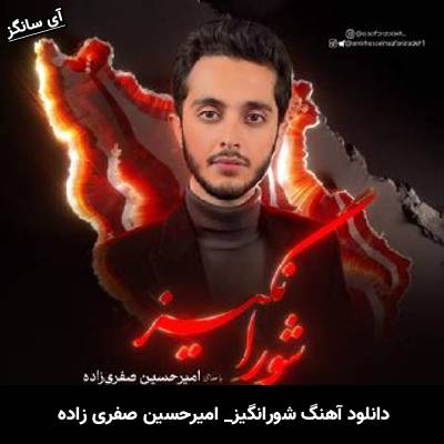دانلود آهنگ شورانگیز امیرحسین صفری زاده