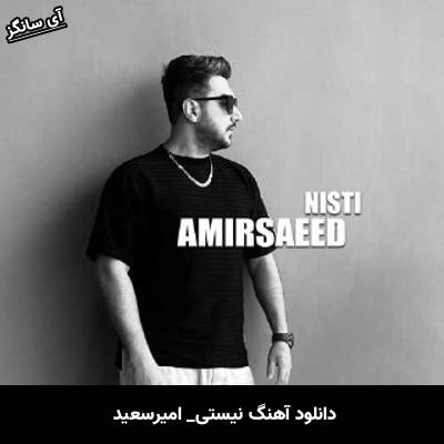 دانلود آهنگ نیستی امیرسعید