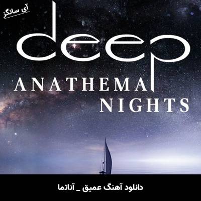 دانلود آهنگ عمیق / Deep آناتما / Anathema