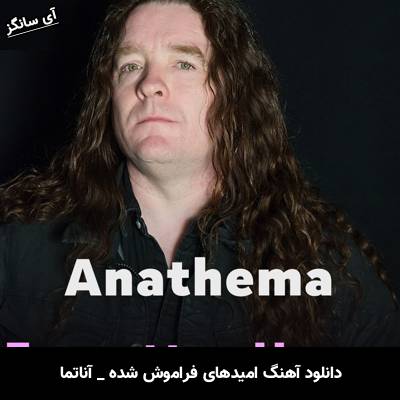 دانلود آهنگ امیدهای فراموش شده / Forgotten Hopes آناتما / Anathema