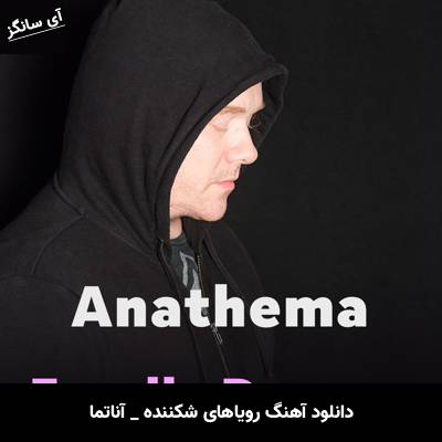 دانلود آهنگ رویاهای شکننده / Fragile Dreams آناتما / Anathema