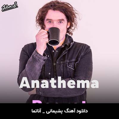 دانلود آهنگ پشیمانی / Regret آناتما / Anathema