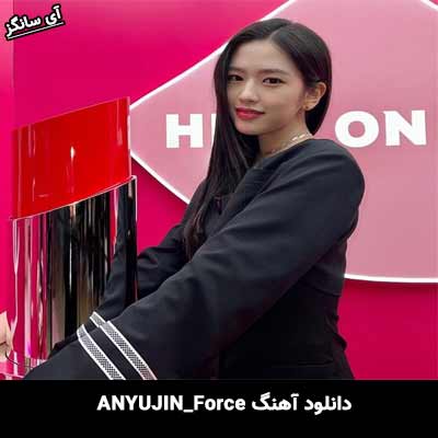 دانلود آهنگ Force از ANYUJIN