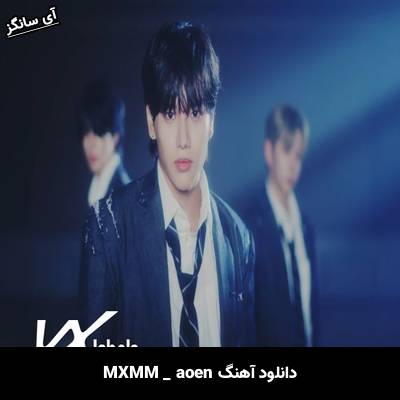 دانلود آهنگ MXMM از aoen