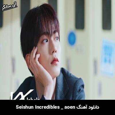 دانلود آهنگ Seishun Incredibles از aoen