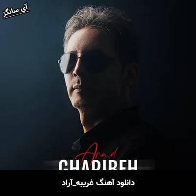 دانلود آهنگ غریبه آراد 