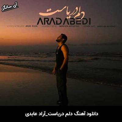 دانلود آهنگ دلم دریاست از آراد عابدی