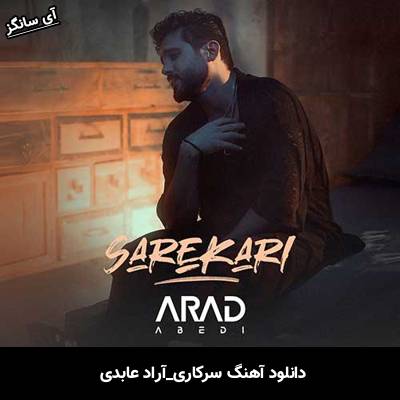 دانلود آهنگ سرکاری از آراد عابدی
