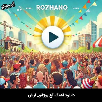 دانلود آهنگ روژانو آرش آج