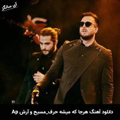 دانلود آهنگ هرجا که میشه حرف تو عشقم میاد همونجا از آرش Ap