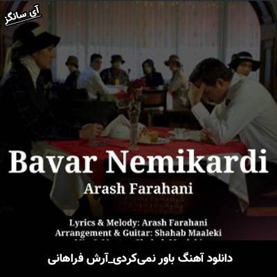 دانلود آهنگ باور نمیکردی آرش فراهانی