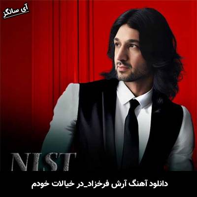 دانلود آهنگ در خیالات خودم از آرش فرخزاد