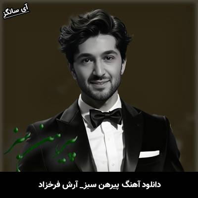 دانلود آهنگ پیرهن سبز از آرش فرخزاد