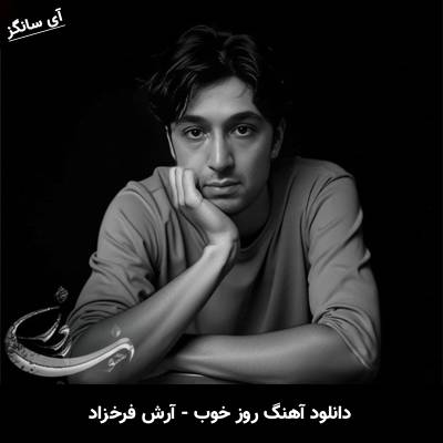 دانلود آهنگ روز خوب از آرش فرخزاد