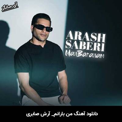 دانلود آهنگ من بارانم آرش صابری