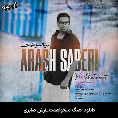 دانلود آهنگ میخواهمت از آرش صابری