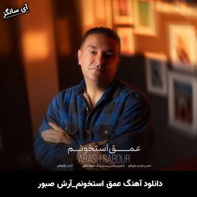 دانلود آهنگ عمق استخونم آرش صبور