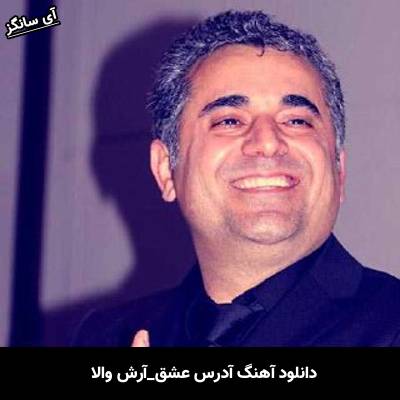 دانلود آهنگ آدرس عشق از آرش والا