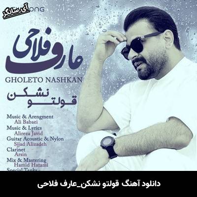 دانلود آهنگ قولتو نشکن عارف فلاحی