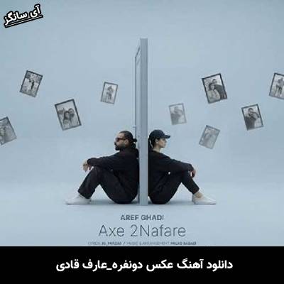 دانلود آهنگ عکس دونفره از عارف قادی