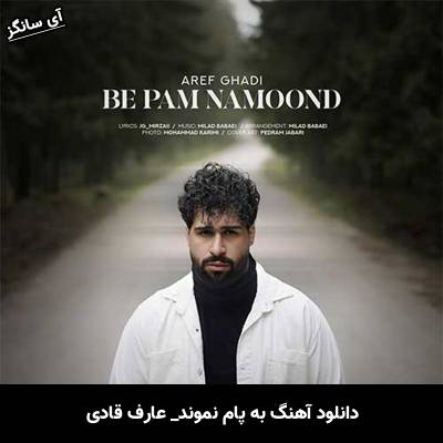 دانلود آهنگ به پام نموند از عارف قادی