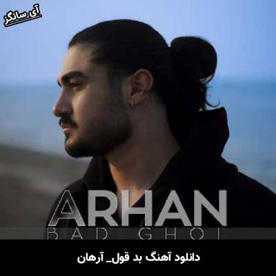 دانلود آهنگ بد قول از آرهان