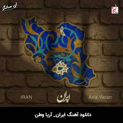 دانلود آهنگ ایران آریا وطن 