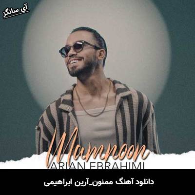 دانلود آهنگ ممنون آرین ابراهیمی