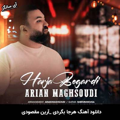 دانلود آهنگ هرجا بگردی آرین مقصودی