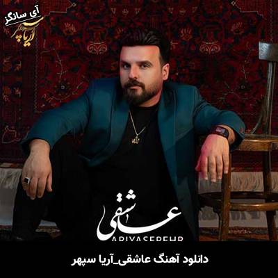 دانلود آهنگ عاشقی آریا سپهر