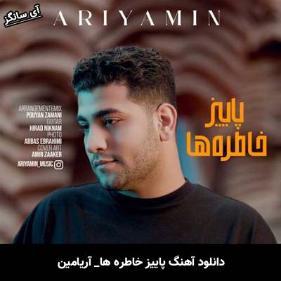 دانلود آهنگ پاییز خاطره ها از آریامین